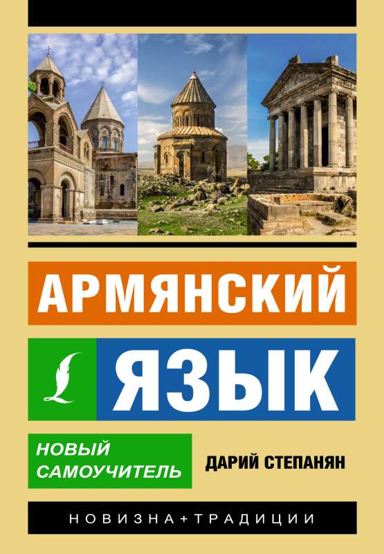 Armenian language. New self-tutor