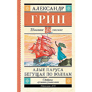 Scarlet Sails. Running on the Waves
