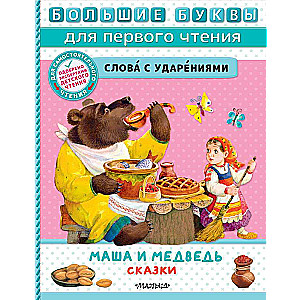 Маша и медведь. Сказки