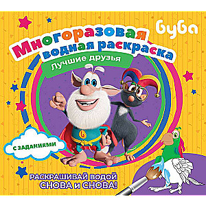 Buba. Reusable Water Coloring Book. Best Friends