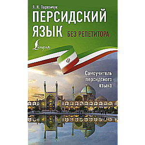 Persian Language Without a Tutor. Self-Study Course for Persian Language