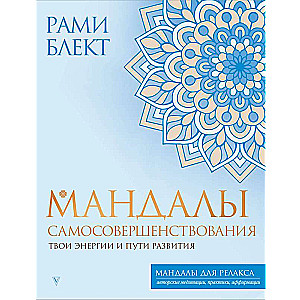 Mandalas of Self-Improvement. Your Energies and Paths of Development