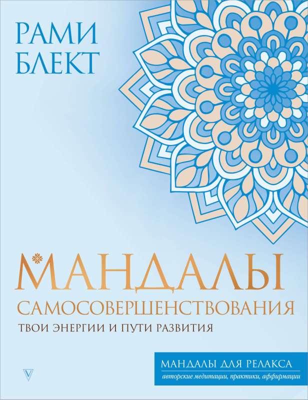 Mandalas of Self-Improvement. Your Energies and Paths of Development
