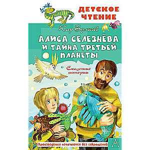 Alice Selezneva and the Mystery of the Third Planet. Fairy Tales
