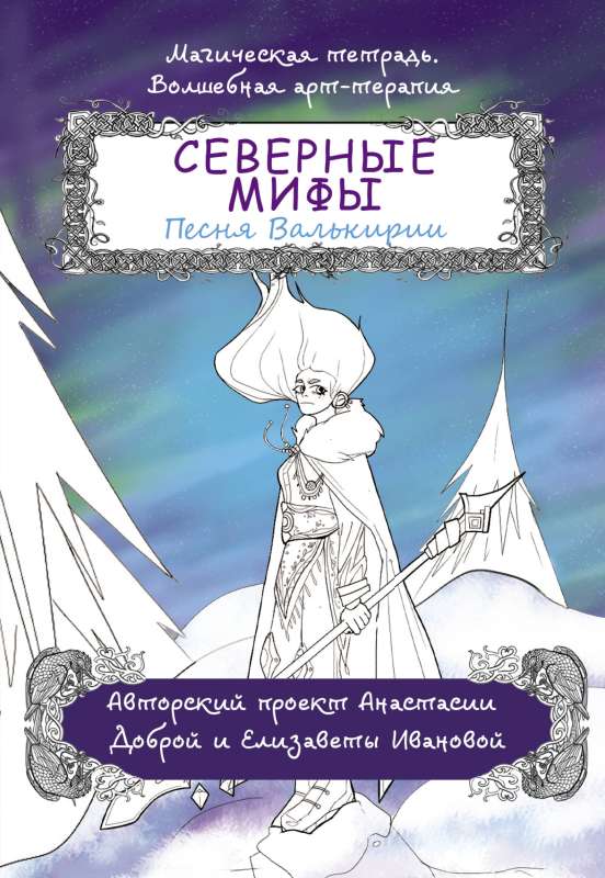 Northern Myths. The Valkyrie's Song