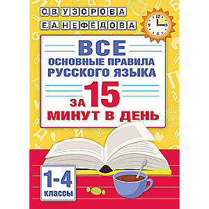 All the main rules of the Russian language in 15 minutes a day