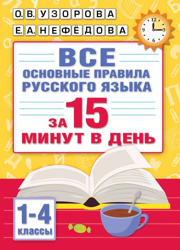 All the main rules of the Russian language in 15 minutes a day
