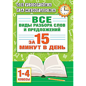Russian Language. All Types of Word and Sentence Analysis in 15 Minutes