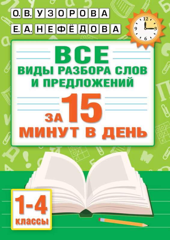 Russian Language. All Types of Word and Sentence Analysis in 15 Minutes