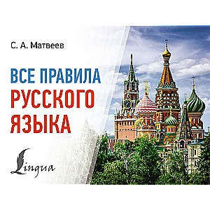 All Rules of the Russian Language