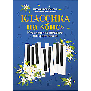 Encore Classics: Musical Masterpieces for Piano