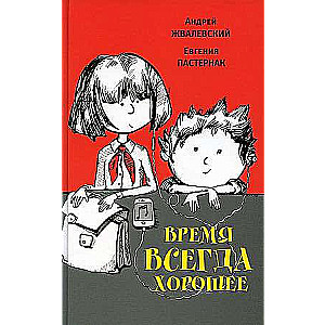 Time is Always Good: A Novella