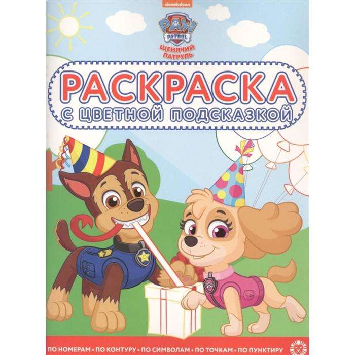 Coloring book with color hints. Paw Patrol