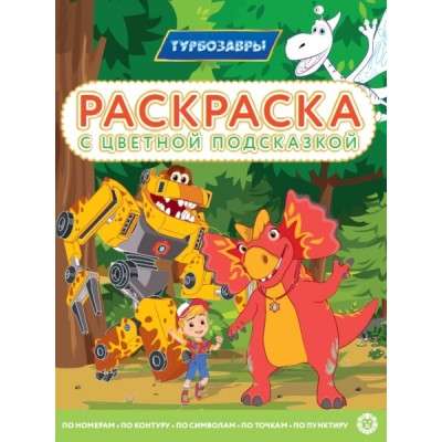 Coloring Book with Color Hints. Turbo-Dinosaurs