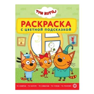 Coloring book with color hints. Three cats