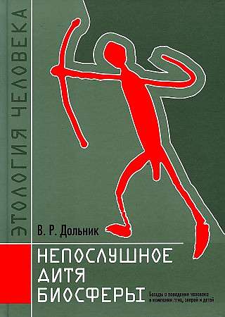The Disobedient Child of the Biosphere. Conversations about Human Behavior in the Company of Birds, Beasts, and Children