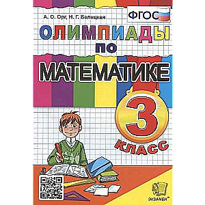 Mathematics 3rd Grade. Olympiads
