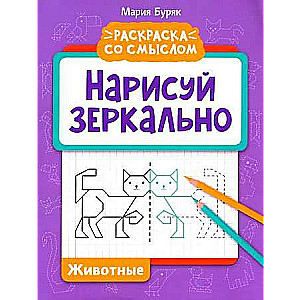 Draw in Mirror. Animals