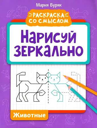 Draw in Mirror. Animals