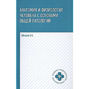 Anatomy and Physiology of the Human Body with Fundamentals of General Pathology