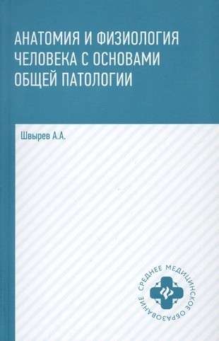 Anatomy and Physiology of the Human Body with Fundamentals of General Pathology