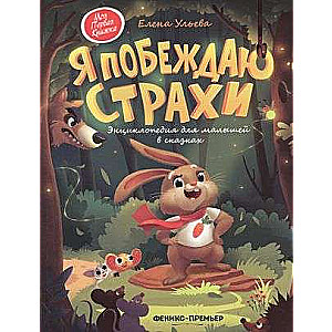 I Overcome Fears: An Encyclopedia for Little Ones in Fairy Tales.
