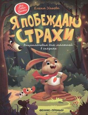 I Overcome Fears: An Encyclopedia for Little Ones in Fairy Tales.