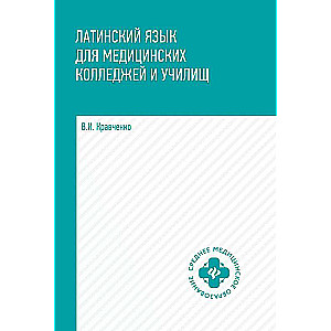 Latin Language for Medical Colleges and Schools: Study Guide