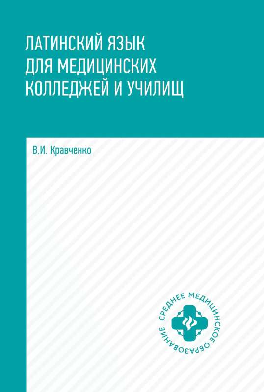 Latin Language for Medical Colleges and Schools: Study Guide