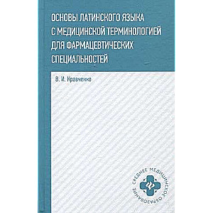Fundamentals of Latin Language with Medical Terminology