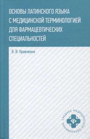 Fundamentals of Latin Language with Medical Terminology