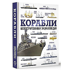 Ships. Illustrated Encyclopedia