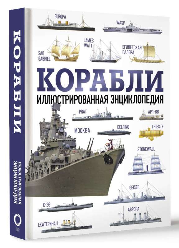 Ships. Illustrated Encyclopedia