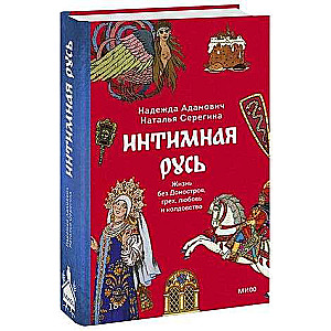 Intimate Russia. Life Without Domostroy, Sin, Love, and Sorcery