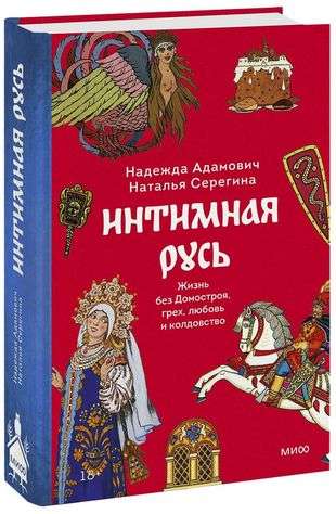 Intimate Russia. Life Without Domostroy, Sin, Love, and Sorcery