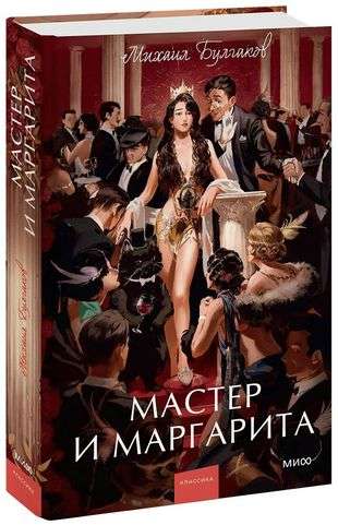 The Master and Margarita. Eternal Stories.