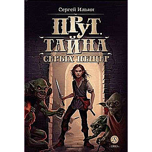 Prut. The Secret of the Gray Caves