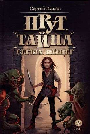 Prut. The Secret of the Gray Caves