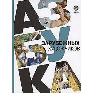 Alphabet of Foreign Artists
