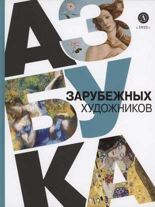 Alphabet of Foreign Artists