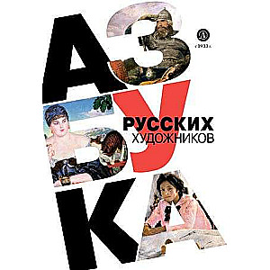 The Alphabet of Russian Artists