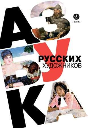 The Alphabet of Russian Artists