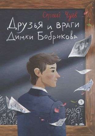 Friends and Enemies of Dimka Bobrikov