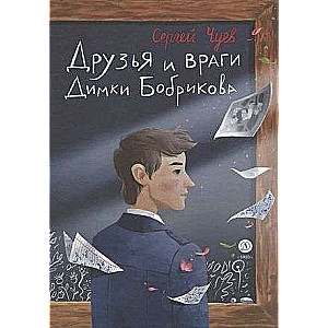 Friends and Enemies of Dimka Bobrikov