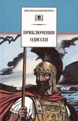 The Adventures of Odysseus