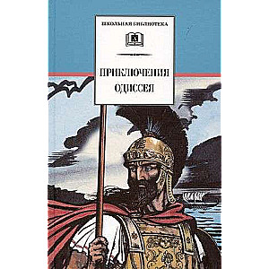 The Adventures of Odysseus