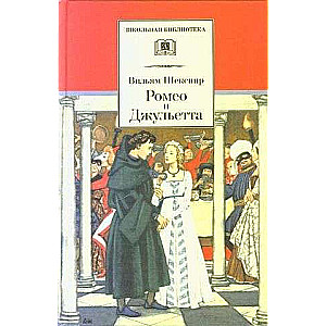 Romeo and Juliet