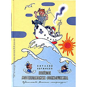 Cheerful Sailing of Solnyshkina