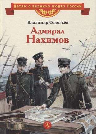 Admiral Nakhimov