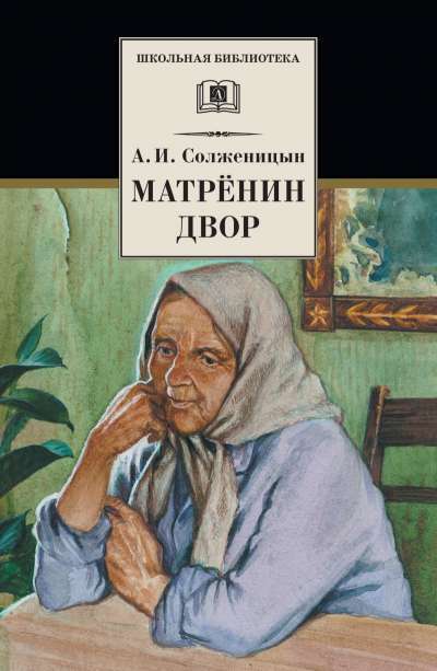Матренин двор